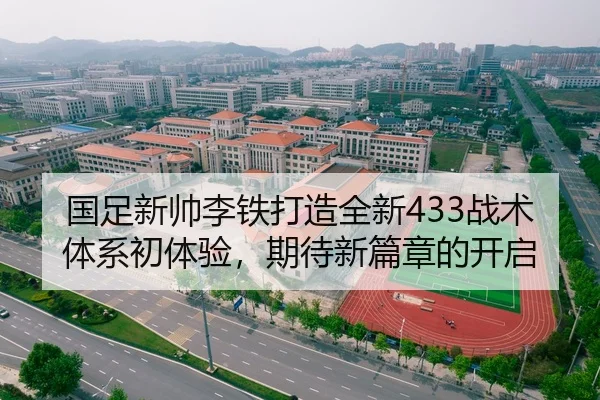 国足新帅李铁打造全新433战术体系初体验，期待新篇章的开启